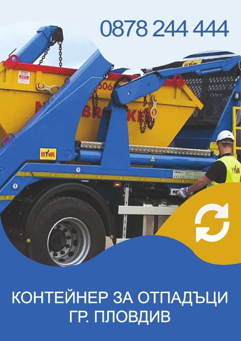Контейнери за строителни, индустриални и битови отпадъци 5 и 7 куб.