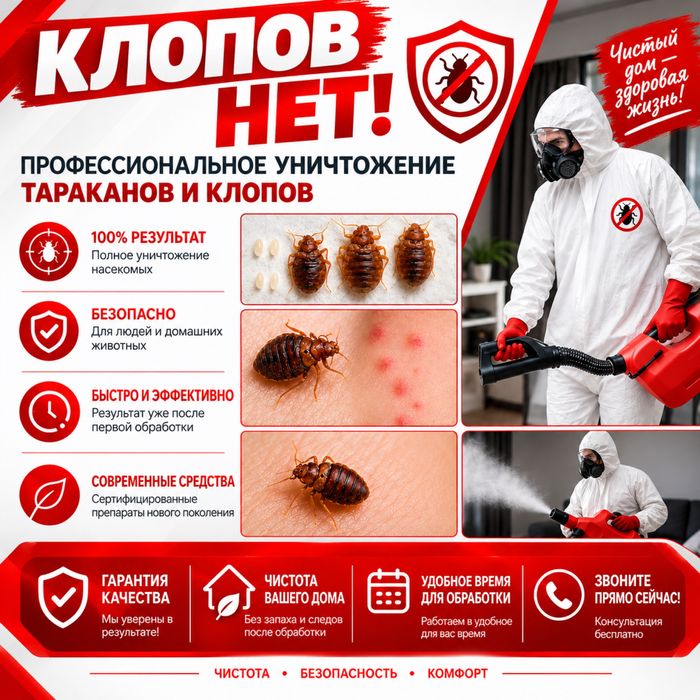 Дезинфекция от клопов,тараканов,крыс! Гарантия 100%!