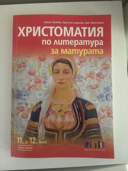 Христоматия 11 и 12 клас