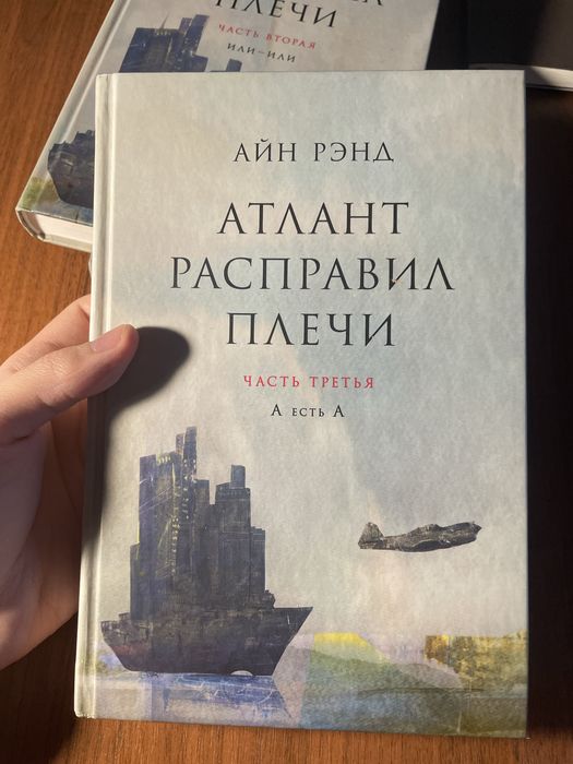 Атлант расправил плечи. Айн Рэнд.