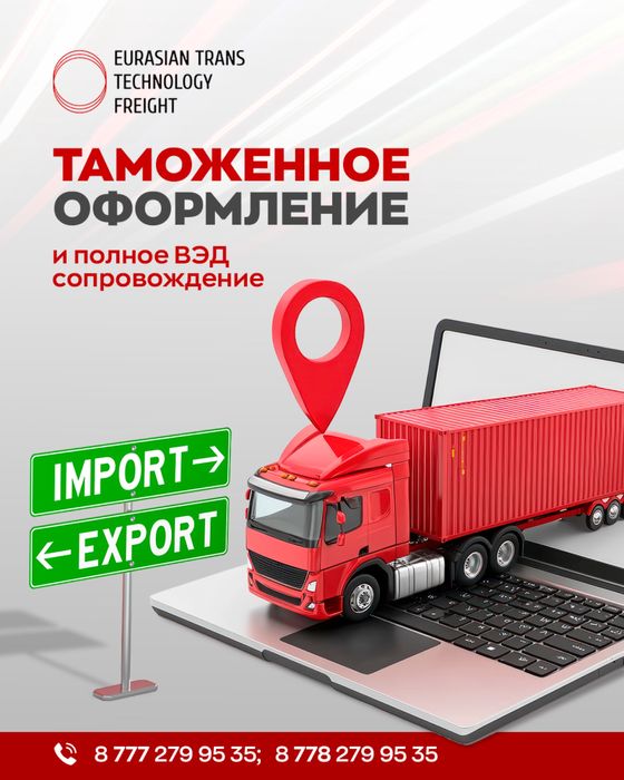 Таможенное оформление !