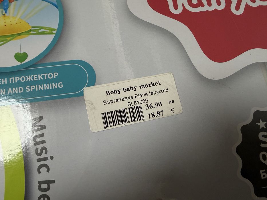 Бебешка въртелешка.