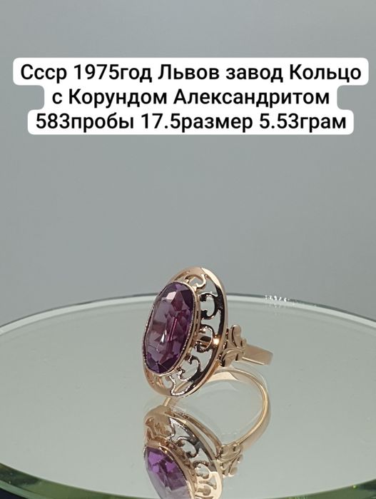 Cccр 1975год Львов завод Кольцо с Корундом Александритом 583пробы 17.