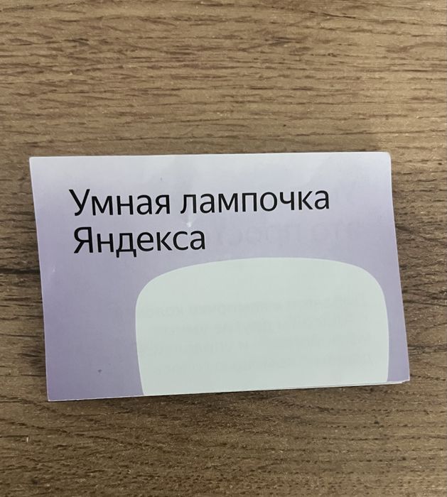 Продажа умная лампочка Яндекса
