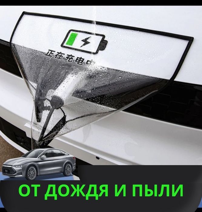 Чехол от дождя для зарядки электромобиля