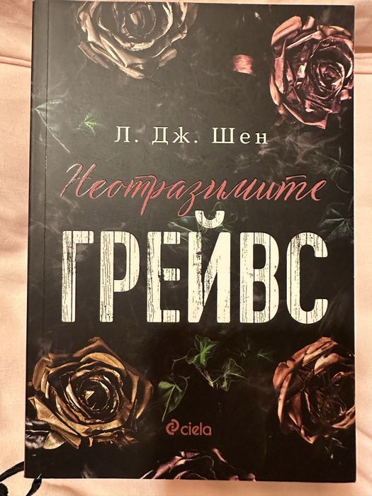 “Неотразимите Грейвс” Л. Дж. Шен