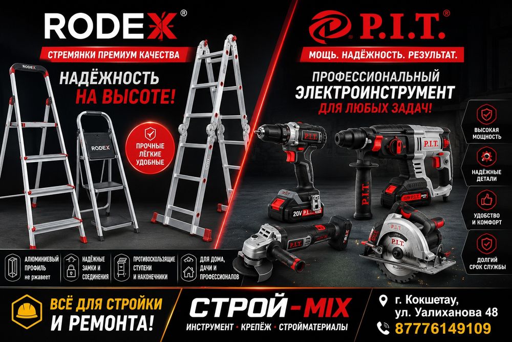 Стремянки. Электроинструмент.