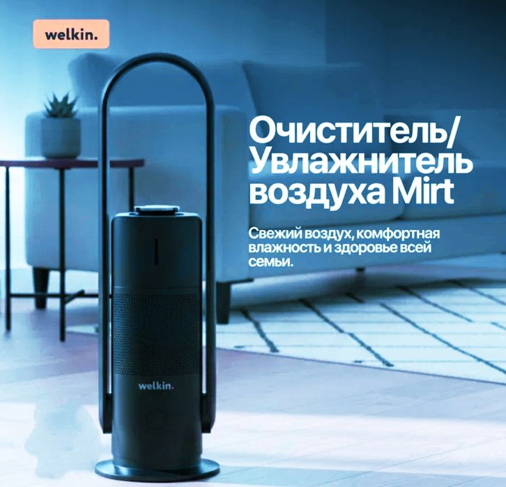Очиститель - увлажнитель Welkin