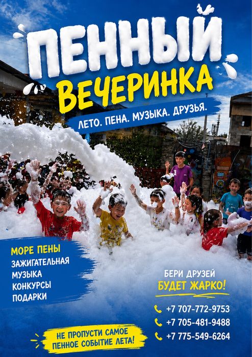Пенная вечеринка для бассейна