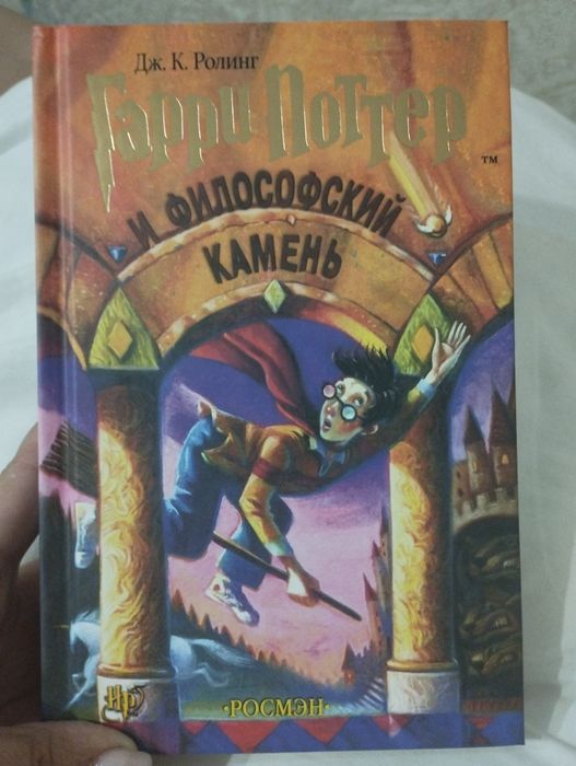 Новая книга "Гарри Поттер и Философский камень"