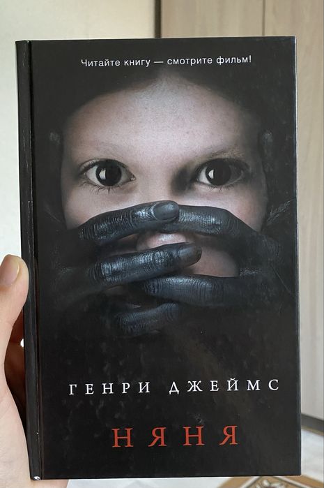 Книга «НЯНЯ» Генри Джеймс