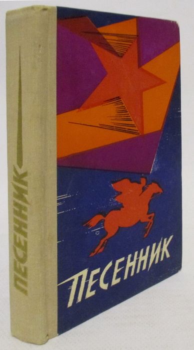 Песенник. Книга. 1976г