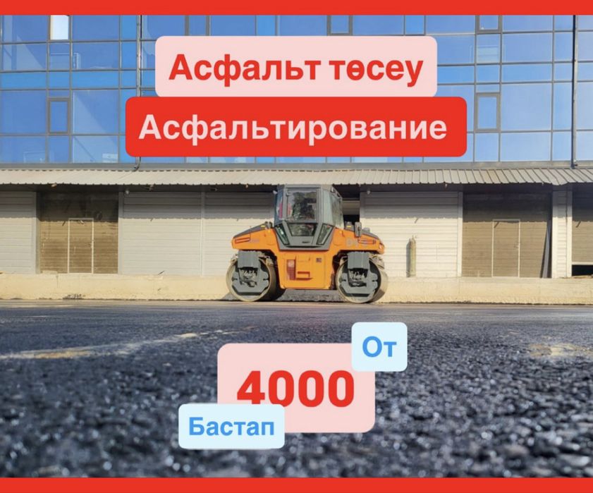 Асфальтирование, Укладка асфальта, Асфальт төсеу