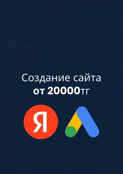 Создание сайта за 1 ДЕНЬ! От 15000тг!