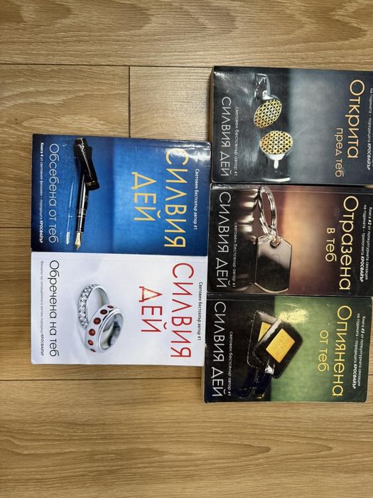 Колекция книги Силвия Дей - 1-5