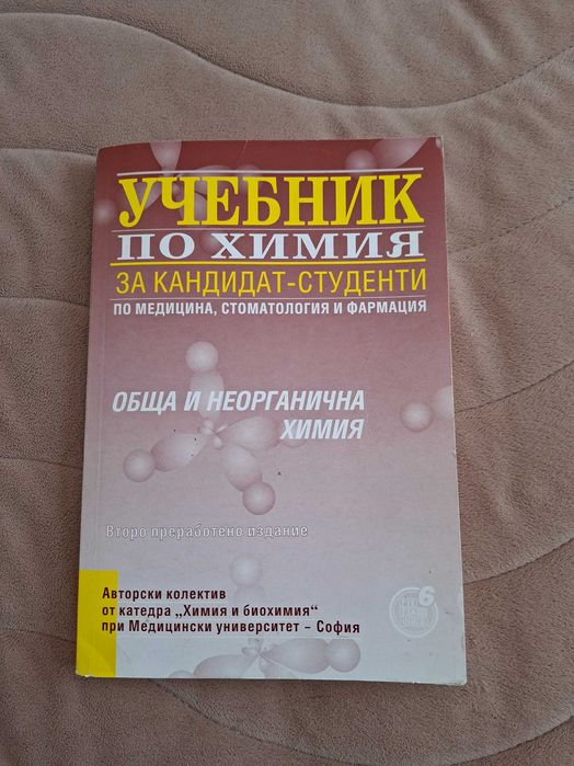 Учебник по неорганична химия за кандидат студенти