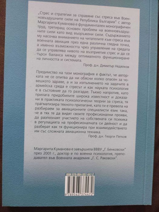 Книга: Стрес и стратегии за справяне със стреса...