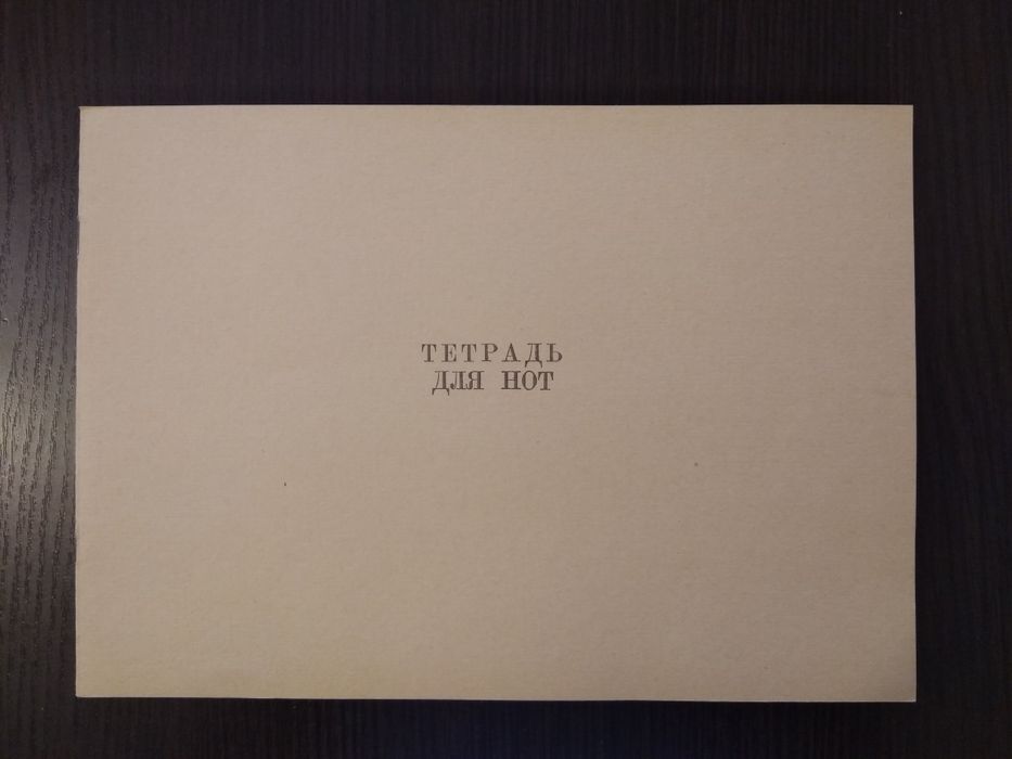 Продам Тетради д/нот 10 листов