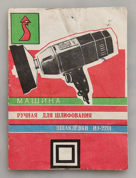 Дрель электрическая. СССР.