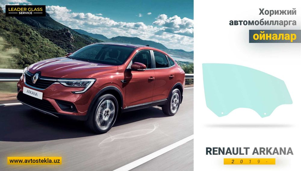 Автостекла/дверное стекло Renault Arkana автоойналар