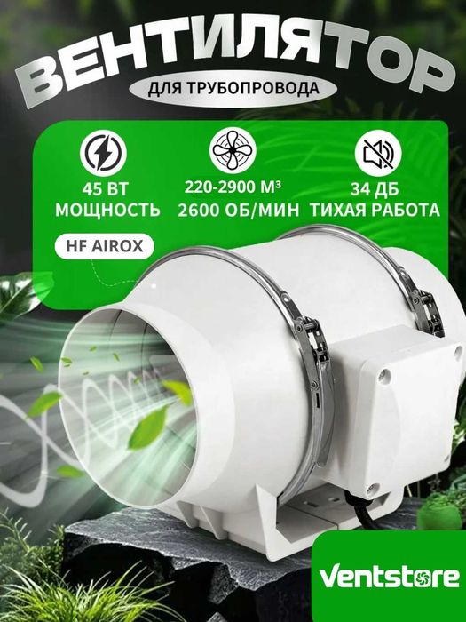 Канальный вентилятор Airox HF 220В — низкий шум