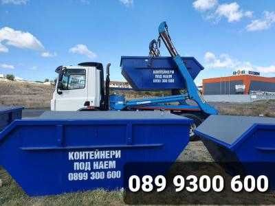 Контейнери за битови и строителни отпадъци под наем!