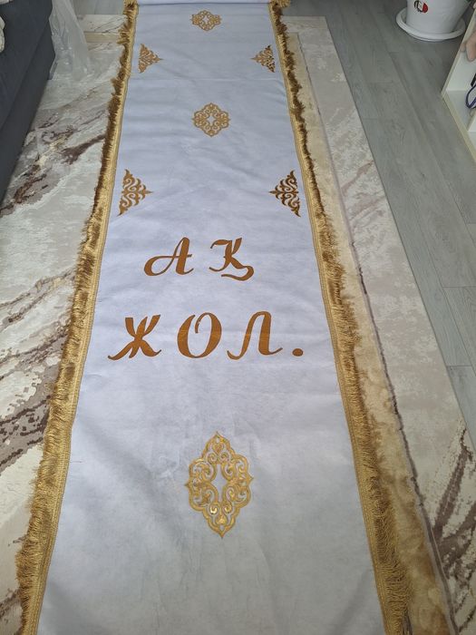 Продам Ак жол дорожку для традиций