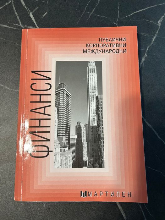 Учебник по Финанси Мартилен