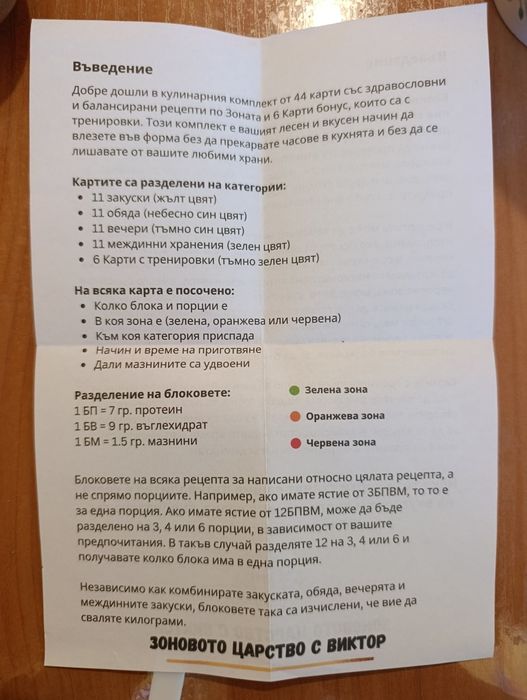Карти  за отслабване по зоната  44 на брой.