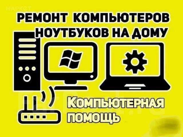 Установка windows, ремонт пк, 1С предприятие программист