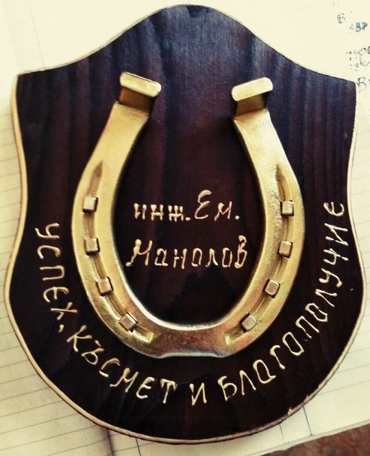КОНСКА ПОДКОВА - Уникален подарък
