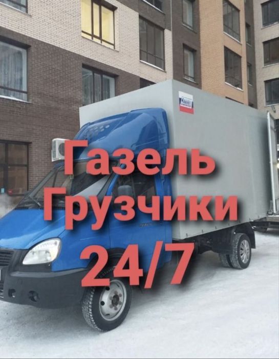 Астана Газель 24/7 Работаем