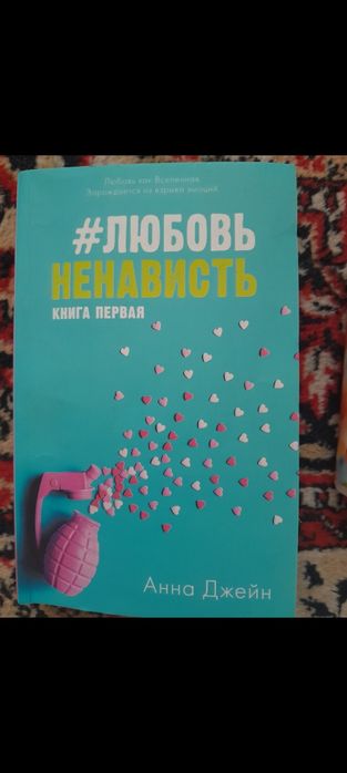 Книга Анны Джейн