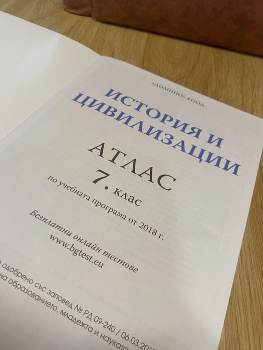 Атлас по история за 7. Клас, ИК “ДОМИНО”