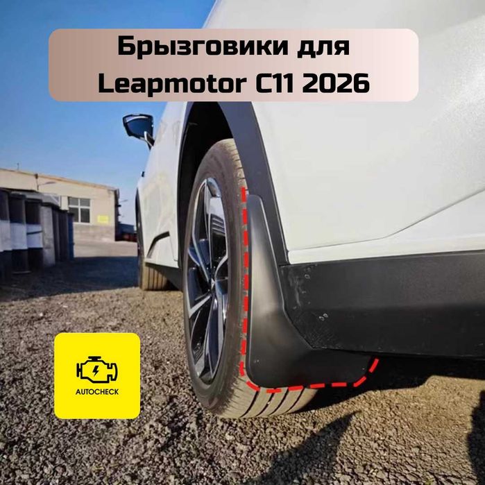 Брызговики для Leapmotor C11 2026 от «Autocheck.Shop»