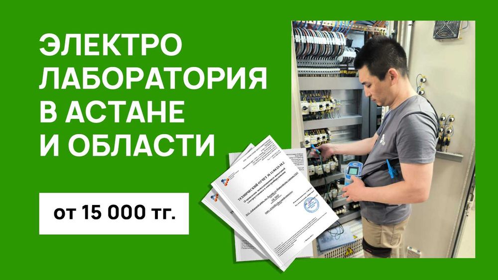 Электролаборатория в Астане