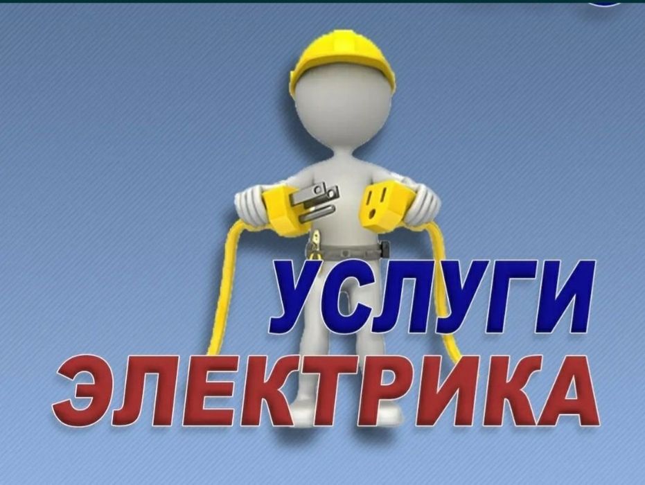 Услуга Электрик 24/7