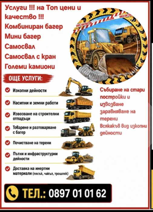 Услуги с багер камион