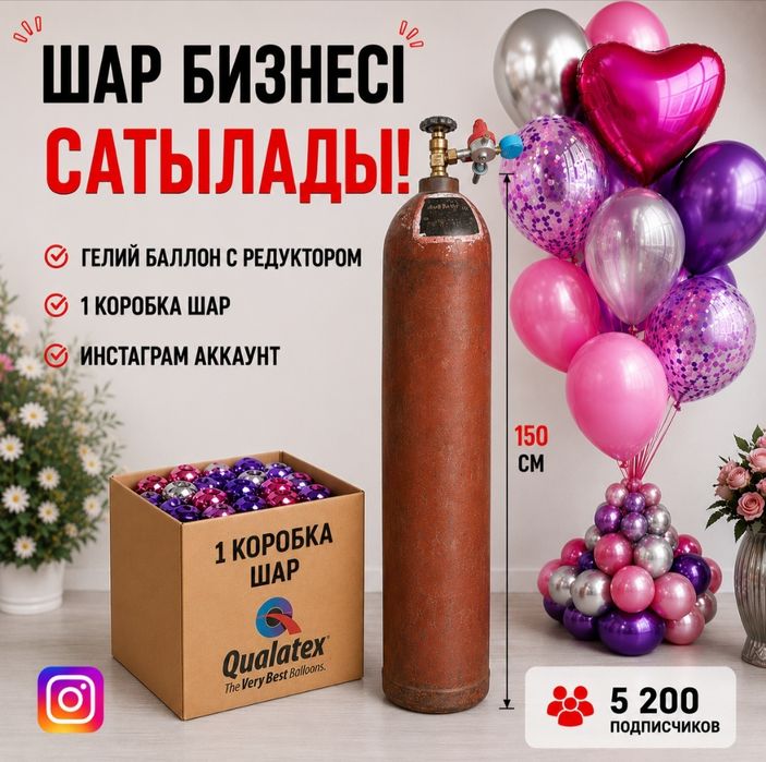 Шар бизнес сатылады