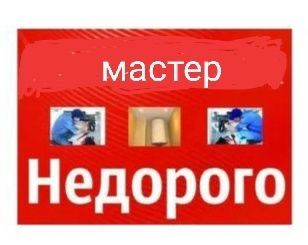 Муж на час мастер на все руки плотник электрик сантехник