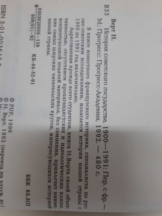 Николя Верт
История советского государства. Николя Верт