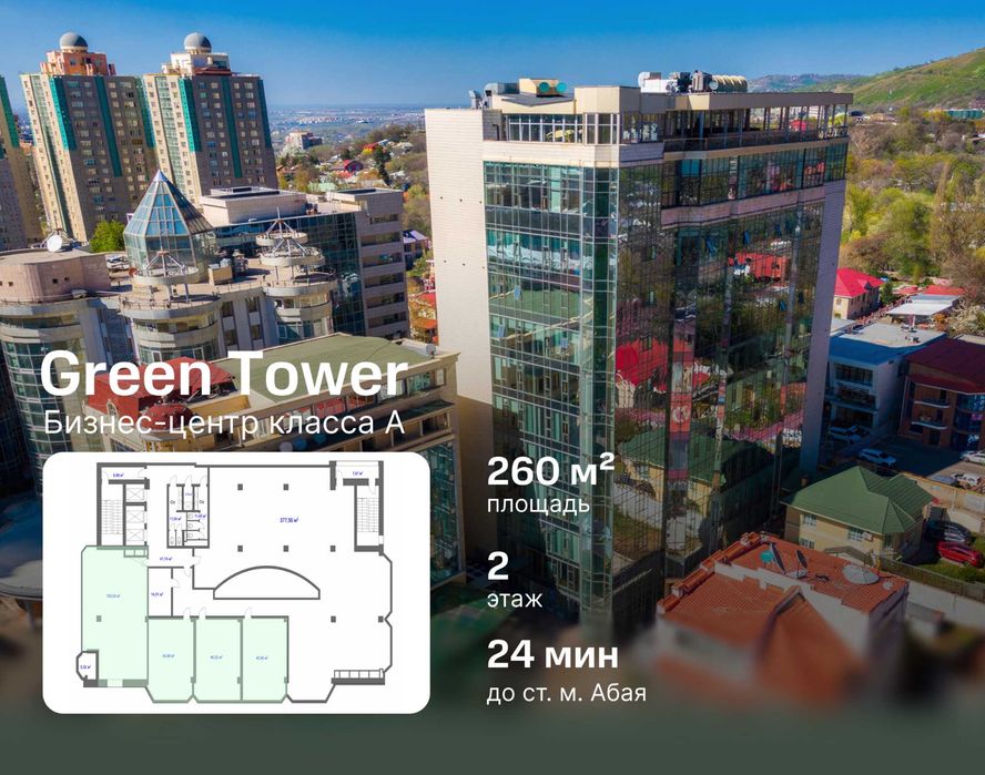 Аренда офиса 260м² в бизнес центре Green Tower