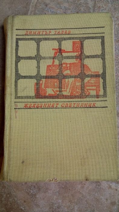 Книги стари интересни  10 лв