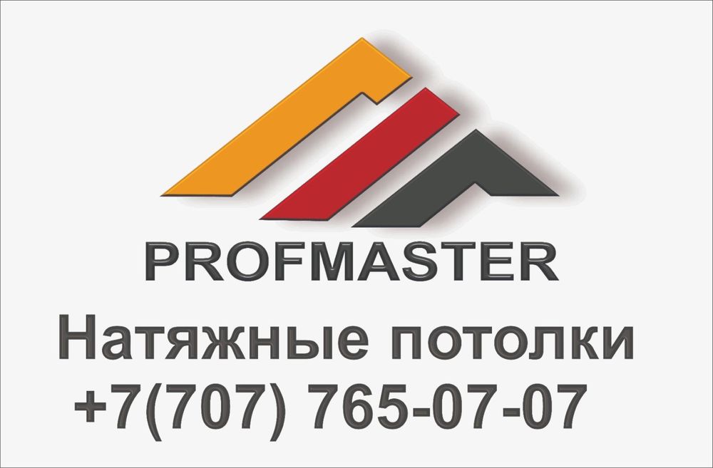 Профмастер потолки