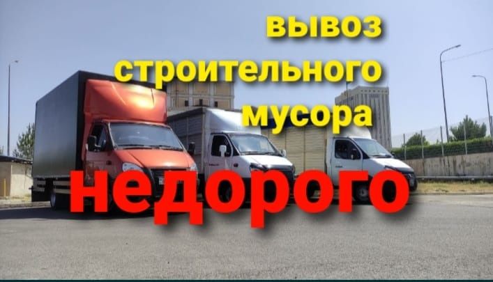 Вывоз строительного мусора Недорого. Вывоз мебели круглосуточно
