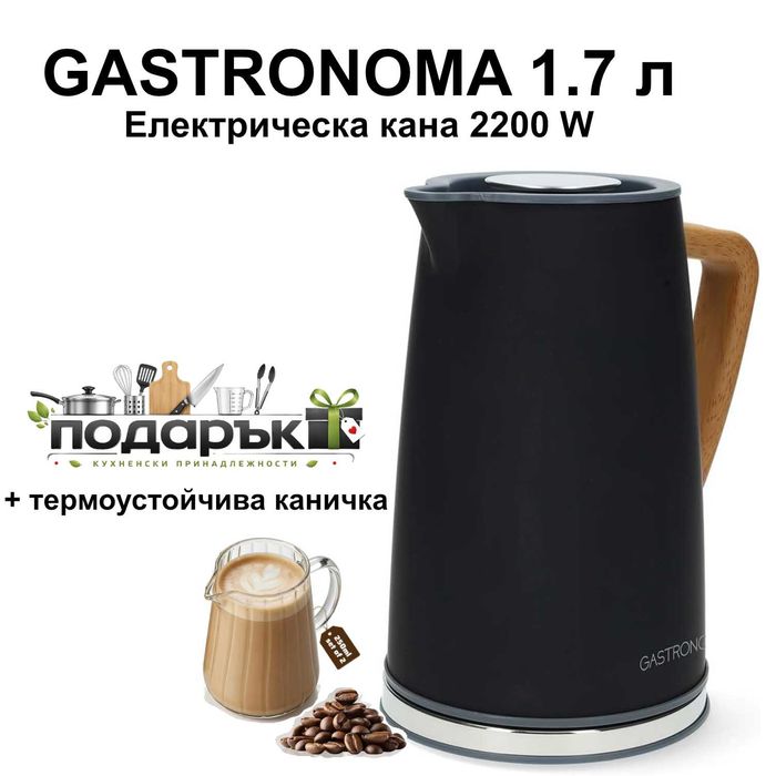 Нова електрическа кана Gastronoma 1.7L 2200W + подарък каничка