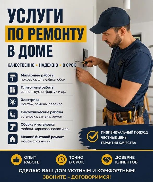 Мелкосрочный ремонт в Доме