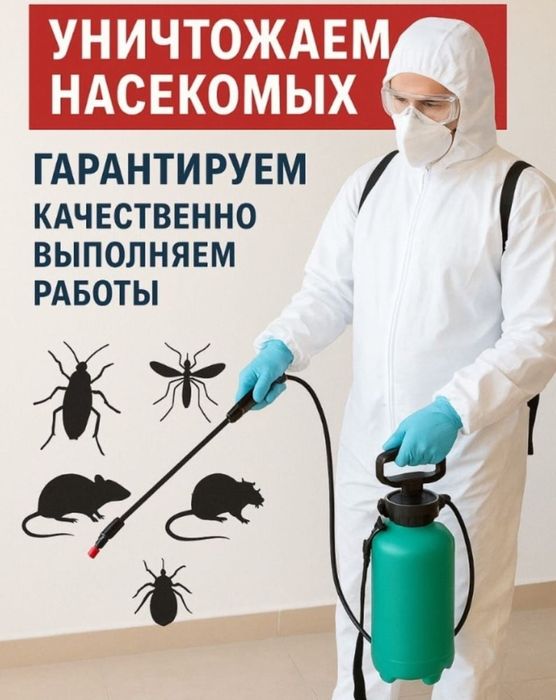 Дезинфекция Алматы от5000т.