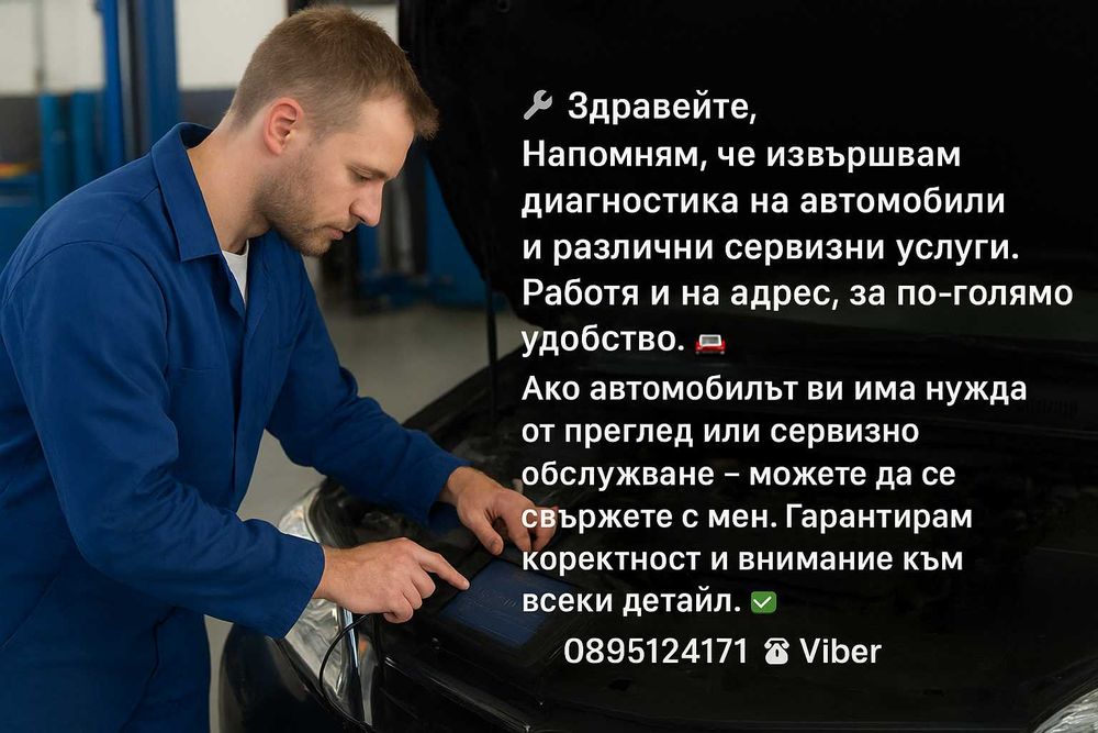 Мобилна диагностика и цялостен преглед на автомобил – Русе