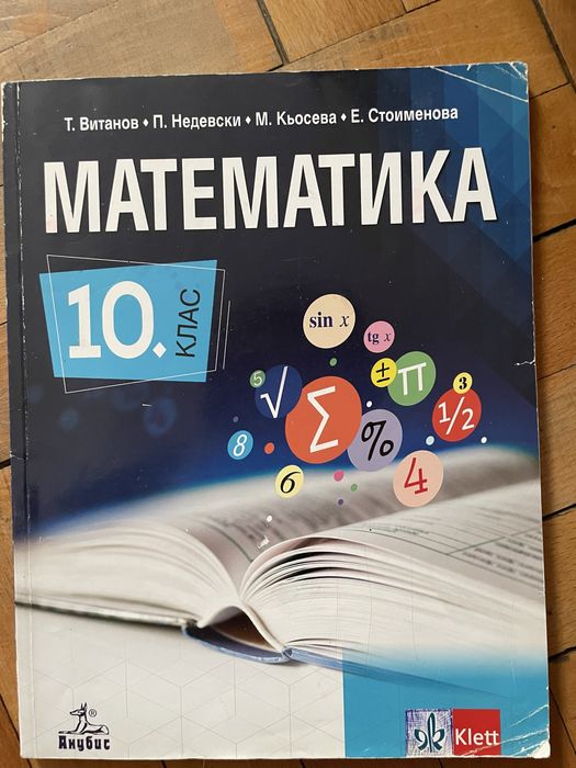 Учебник по Математика за 10 клас